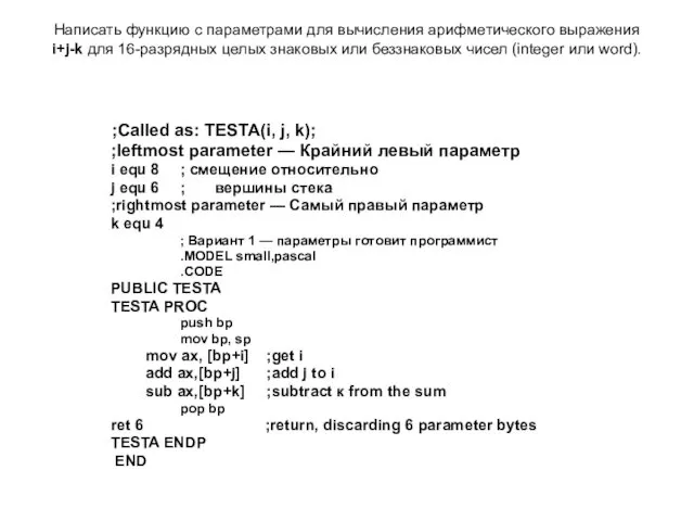 Написать функцию с параметрами для вычисления арифметического выражения i+j-k для 16-разрядных