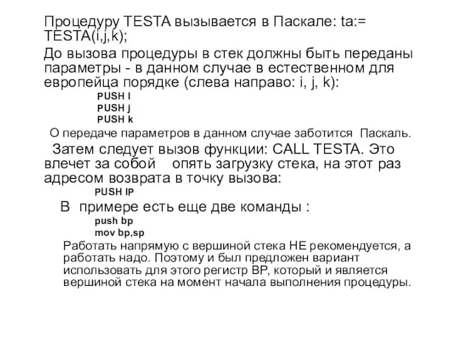 Процедуру TESTA вызывается в Паскале: ta:= TESTA(i,j,k); До вызова процедуры в