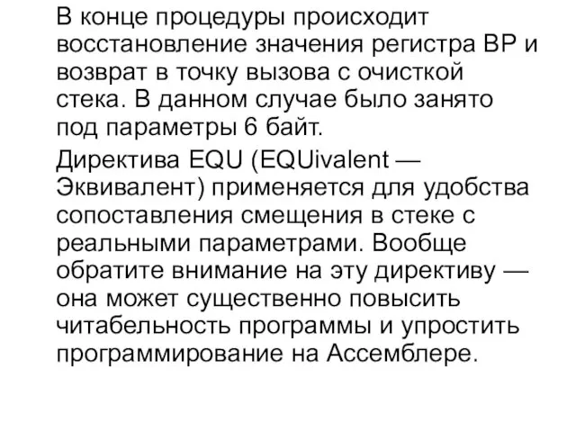 В конце процедуры происходит восстановление значения регистра BP и возврат в