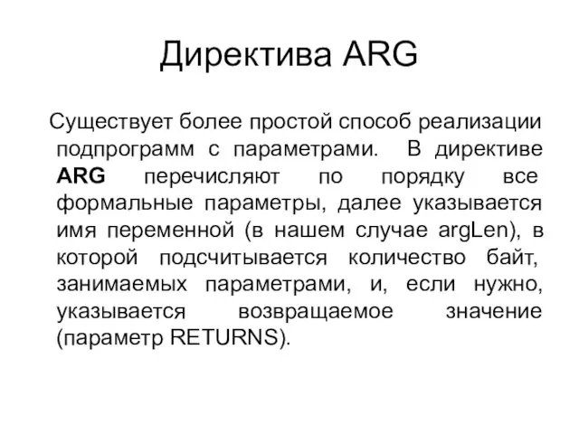 Директива ARG Существует более простой способ реализации подпрограмм с параметрами. В