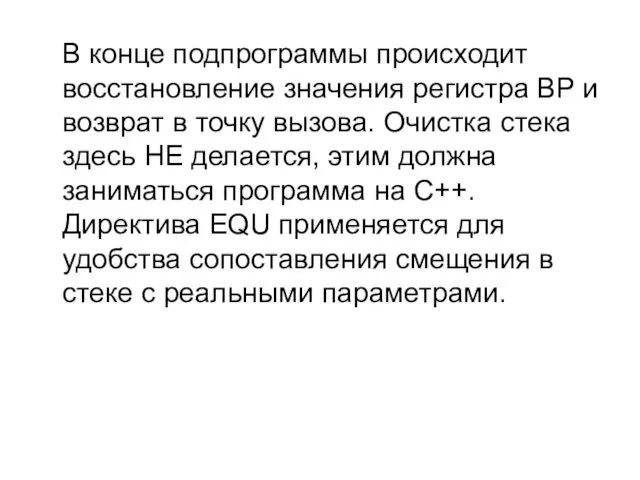 В конце подпрограммы происходит восстановление значения регистра BP и возврат в