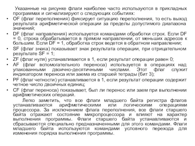 Указанные на рисунке флаги наиболее часто используются в прикладных программах и