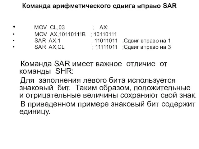 Команда арифметического сдвига вправо SAR MOV CL,03 ; AX: MOV AX,10110111B