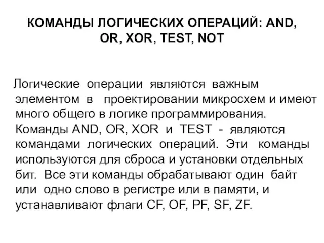 КОМАНДЫ ЛОГИЧЕСКИХ ОПЕРАЦИЙ: AND, OR, XOR, TEST, NOT Логические операции являются