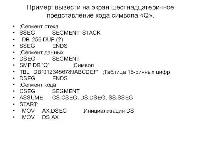 Пример: вывести на экран шестнадцатеричное представление кода символа «Q». ;Сегмент стека