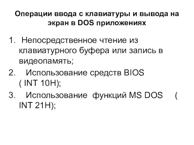 Операции ввода с клавиатуры и вывода на экран в DOS приложениях