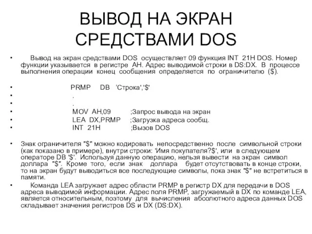 ВЫВОД НА ЭКРАН СРЕДСТВАМИ DOS Вывод на экран средствами DOS осуществляет