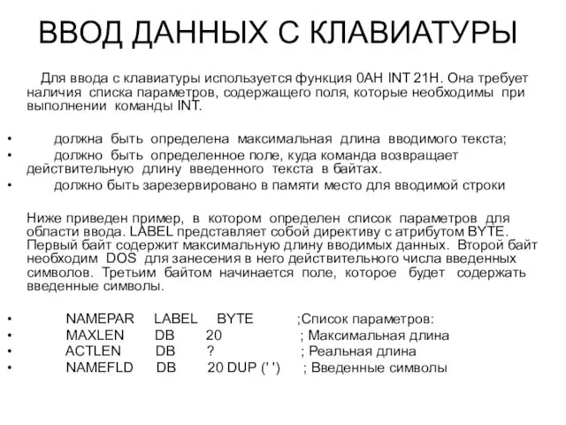 ВВОД ДАННЫХ С КЛАВИАТУРЫ Для ввода с клавиатуры используется функция 0AH