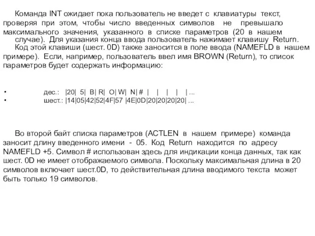 Команда INT ожидает пока пользователь не введет с клавиатуры текст, проверяя