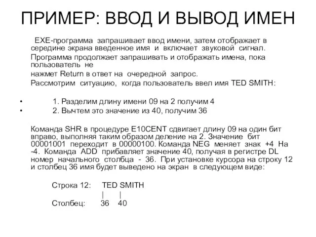 ПРИМЕР: ВВОД И ВЫВОД ИМЕН EXE-программа запрашивает ввод имени, затем отображает