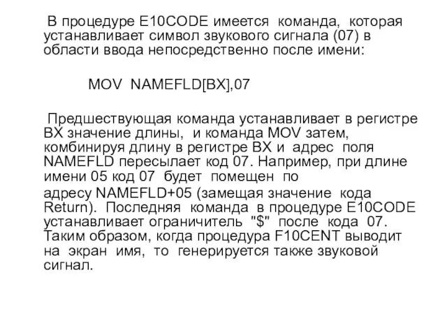 В процедуре E10CODE имеется команда, которая устанавливает cимвол звукового сигнала (07)