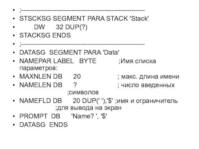 ;-------------------------------------------------------- STSCKSG SEGMENT PARA STACK 'Stack' DW 32 DUP(?) STACKSG ENDS