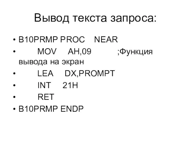 Вывод текста запроса: B10PRMP PROC NEAR MOV AH,09 ;Функция вывода на