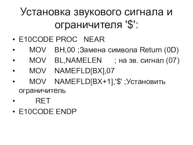 Установка звукового сигнала и ограничителя '$': E10CODE PROC NEAR MOV BH,00