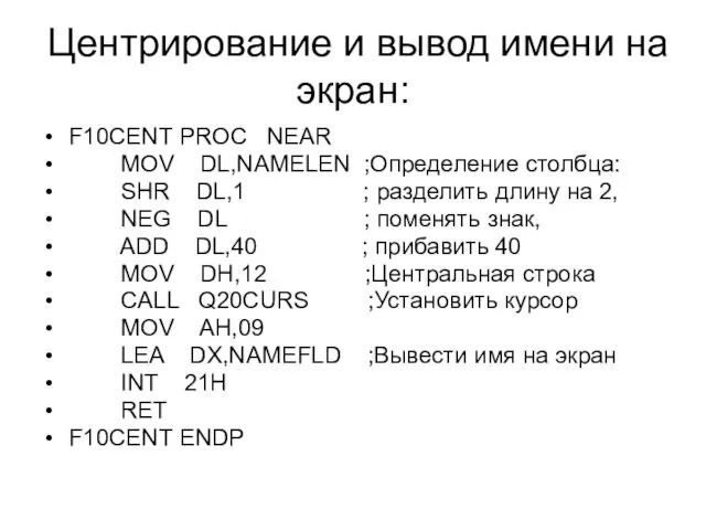 Центрирование и вывод имени на экран: F10CENT PROC NEAR MOV DL,NAMELEN