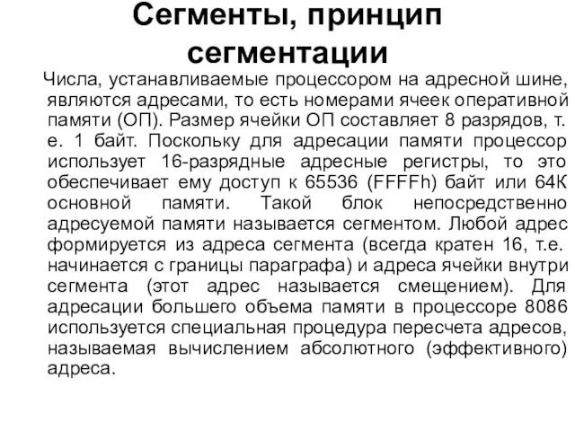 Сегменты, принцип сегментации Числа, устанавливаемые процессором на адресной шине, являются адресами,