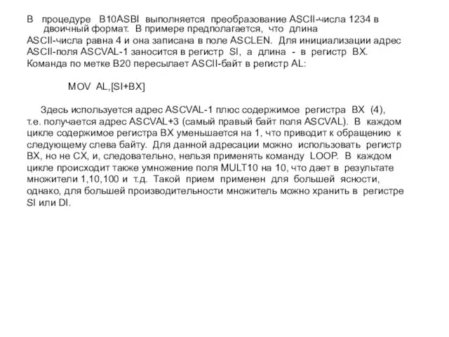 В процедуре B10ASBI выполняется преобразование ASCII-числа 1234 в двоичный формат. В
