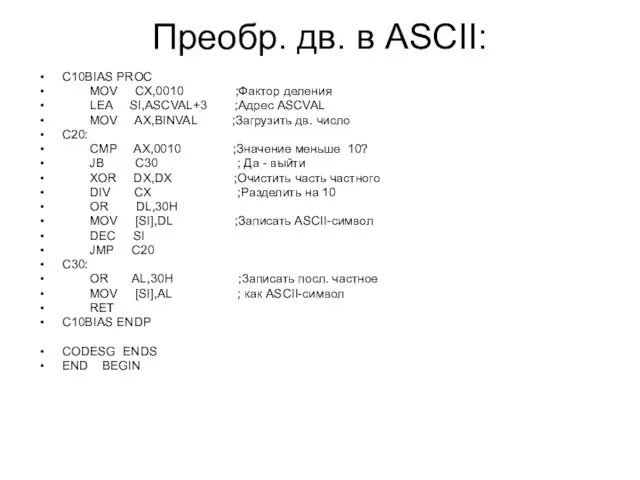 Преобр. дв. в ASCII: C10BIAS PROC MOV CX,0010 ;Фактор деления LEA