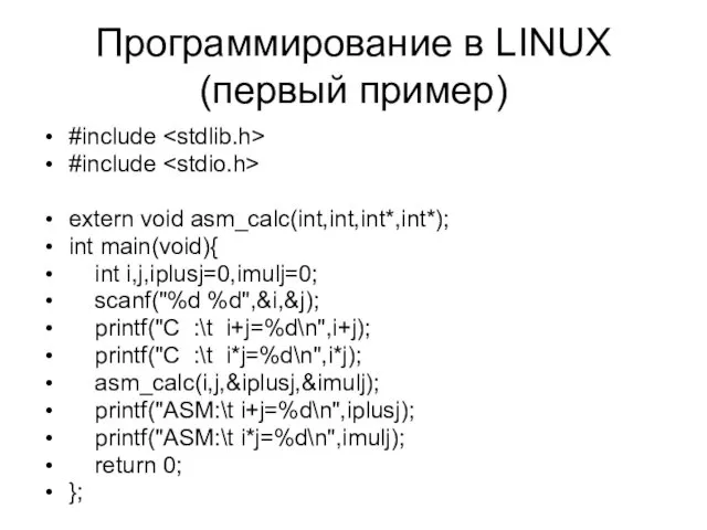 Программирование в LINUX (первый пример) #include #include extern void asm_calc(int,int,int*,int*); int