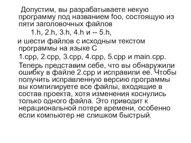 Допустим, вы разрабатываете некую программу под названием foo, состоящую из пяти