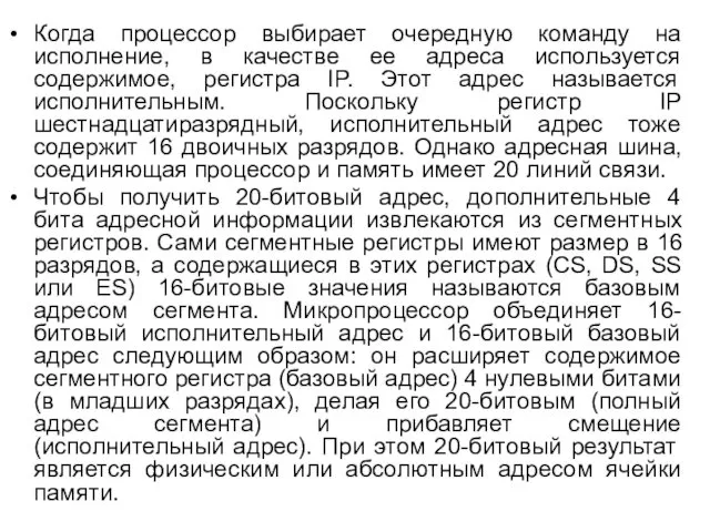 Когда процессор выбирает очередную команду на исполнение, в качестве ее адреса