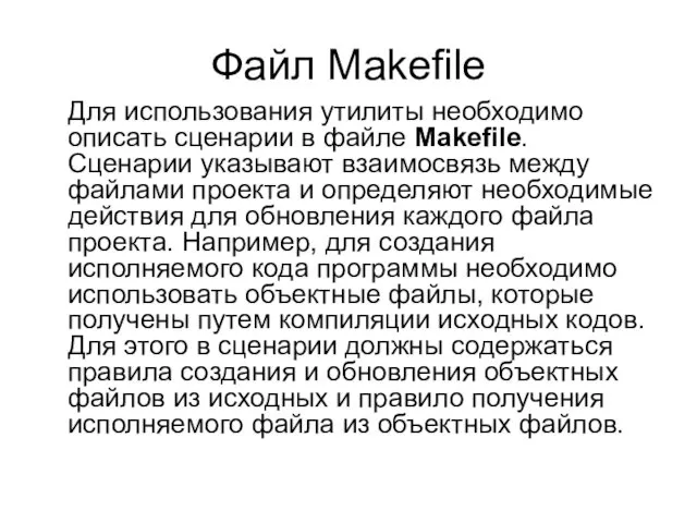 Файл Makefile Для использования утилиты необходимо описать сценарии в файле Makefile.