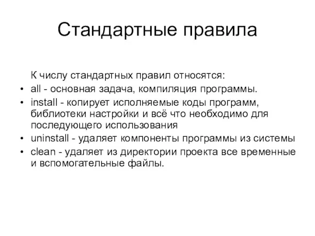 Стандартные правила К числу стандартных правил относятся: all - основная задача,