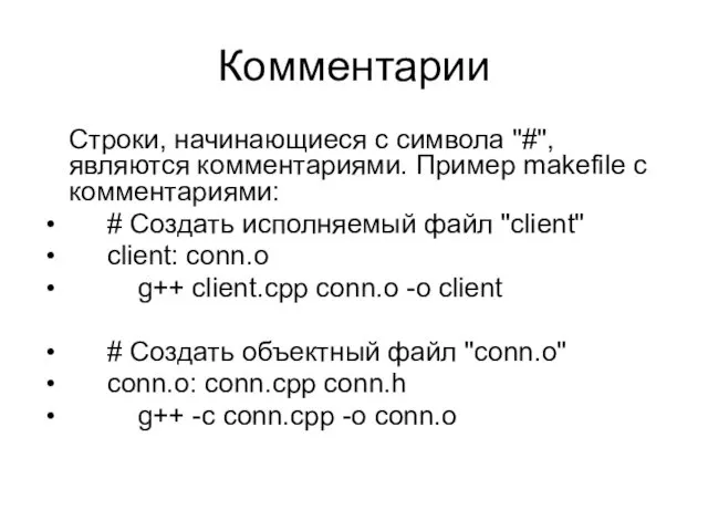 Комментарии Строки, начинающиеся с символа "#", являются комментариями. Пример makefile с