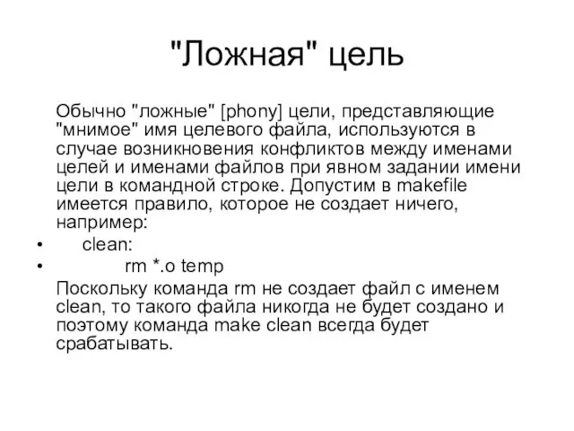 "Ложная" цель Обычно "ложные" [phony] цели, представляющие "мнимое" имя целевого файла,