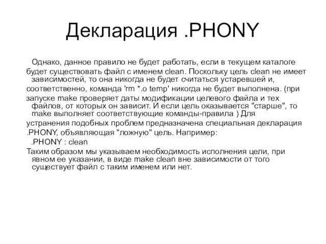 Декларация .PHONY Однако, данное правило не будет работать, если в текущем