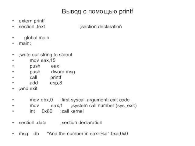 Вывод с помощью printf extern printf section .text ;section declaration global