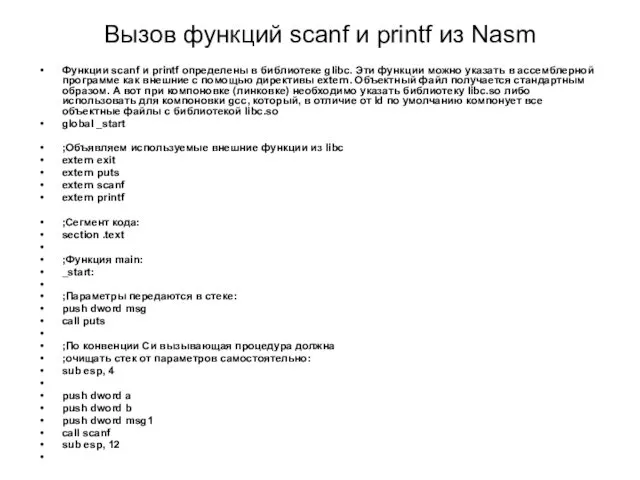 Вызов функций scanf и printf из Nasm Функции scanf и printf