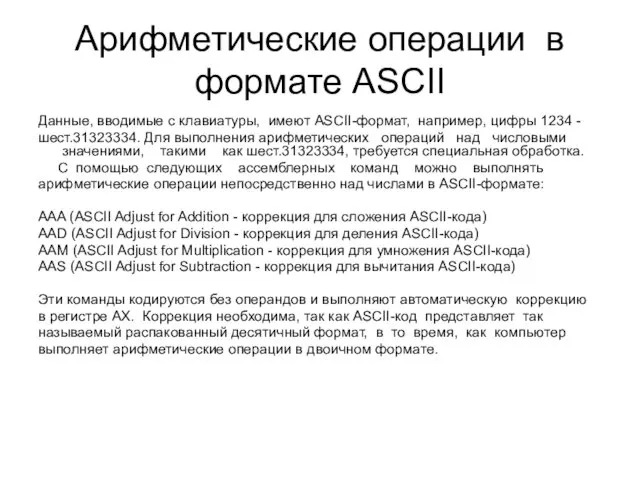 Арифметические операции в формате ASCII Данные, вводимые с клавиатуры, имеют ASCII-формат,