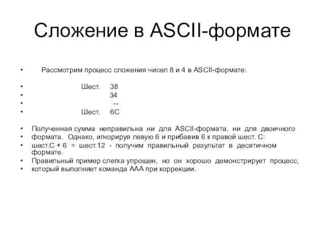 Сложение в ASCII-формате Рассмотрим процесс сложения чисел 8 и 4 в