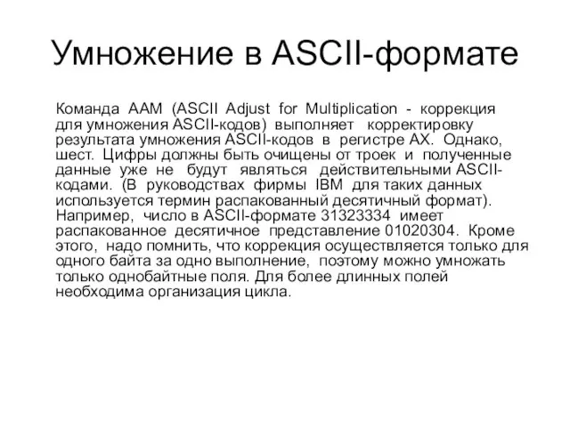 Умножение в ASCII-формате Команда AAM (ASCII Adjust for Multiplication - коррекция