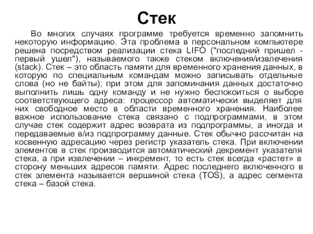 Стек Во многих случаях программе требуется временно запомнить некоторую информацию. Эта