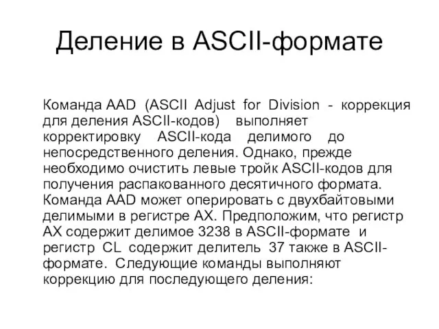 Деление в ASCII-формате Команда AAD (ASCII Adjust for Division - коррекция