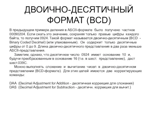 ДВОИЧНО-ДЕСЯТИЧНЫЙ ФОРМАТ (BCD) В предыдущем примере деления в ASCII-формате было получено