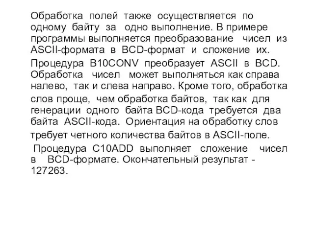 Обработка полей также осуществляется по одному байту за одно выполнение. В