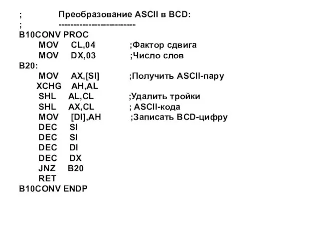 ; Преобразование ASCII в BCD: ; -------------------------- B10CONV PROC MOV CL,04