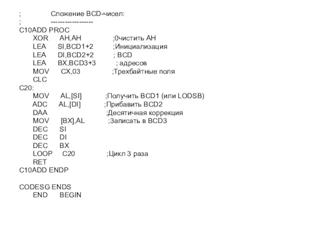 ; Сложение BCD-чисел: ; ------------------ C10ADD PROC XOR AН,AН ;0чистить AН