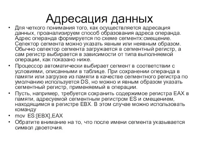 Адресация данных Для четкого понимания того, как осуществляется адресация данных, проанализируем