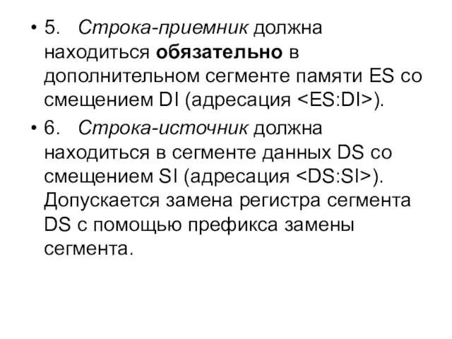 5. Строка-приемник должна находиться обязательно в дополнительном сегменте памяти ES со