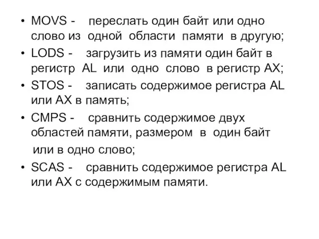 MOVS - переслать один байт или одно слово из одной области