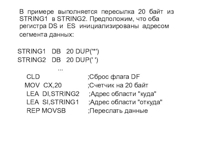 В примере выполняется пересылка 20 байт из STRING1 в STRING2. Предположим,