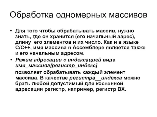 Обработка одномерных массивов Для того чтобы обрабатывать массив, нужно знать, где