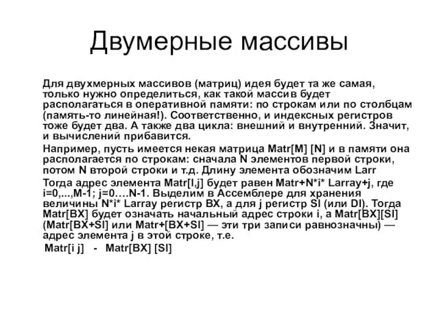 Двумерные массивы Для двухмерных массивов (матриц) идея будет та же самая,