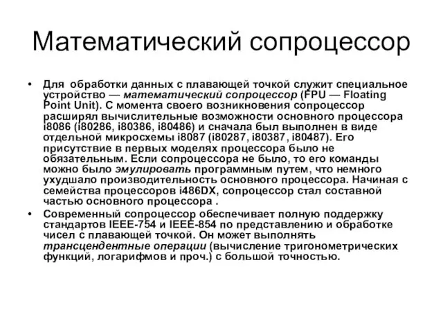 Математический сопроцессор Для обработки данных с плавающей точкой служит специальное устройство