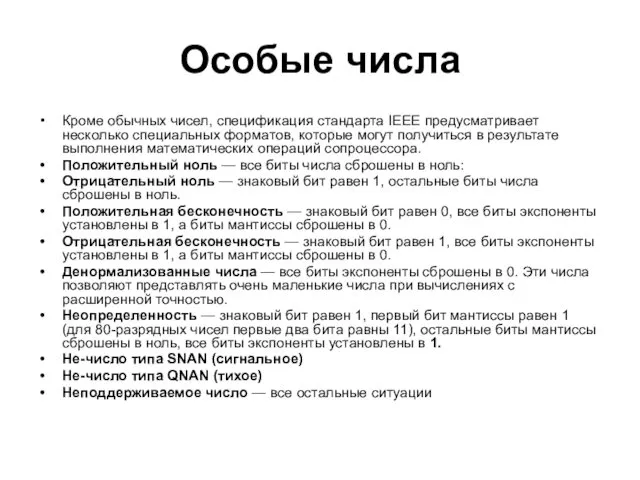 Особые числа Кроме обычных чисел, спецификация стандарта IEEE предусматривает несколько специальных