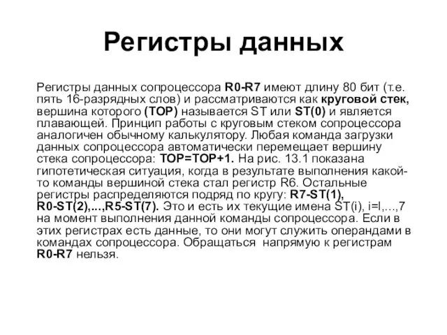 Регистры данных Регистры данных сопроцессора R0-R7 имеют длину 80 бит (т.е.